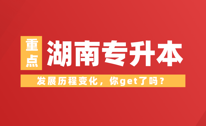 湖南專升本發(fā)展歷程變化，你get了嗎？