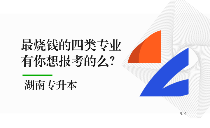 湖南專(zhuān)升本最燒錢(qián)的四類(lèi)專(zhuān)業(yè)，有你想報(bào)考的么？
