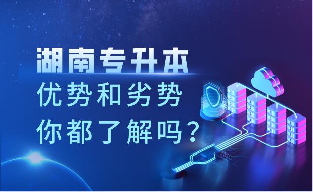 湖南專升本的優(yōu)勢和劣勢你都了解嗎？