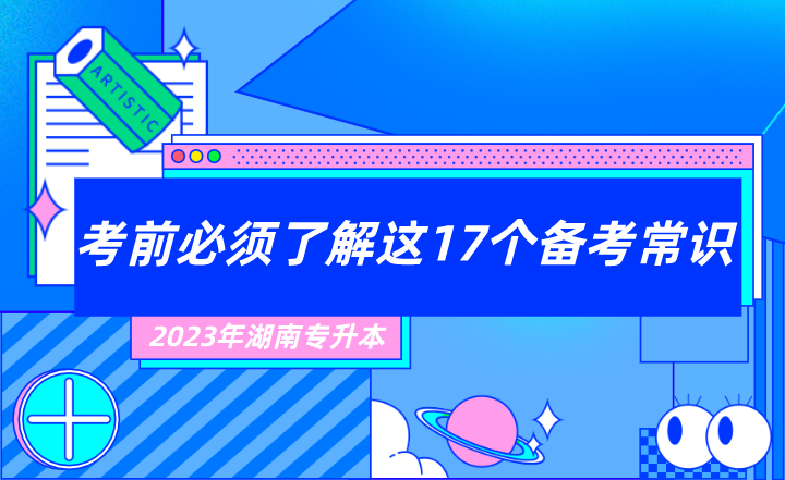 2023年湖南專升本考前必須了解這17個(gè)備考常識(shí)！