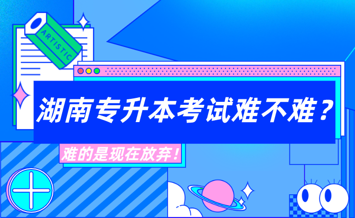 湖南專升本考試難不難？難的是現(xiàn)在放棄！