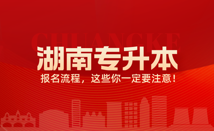 關(guān)于湖南專升本報名流程，這些你一定要注意！
