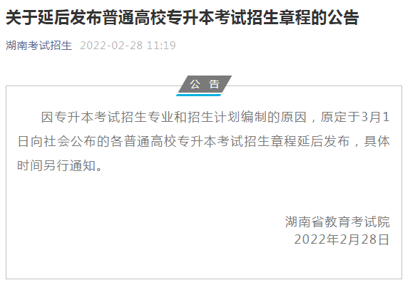 2023年湖南專升本招生簡章什么時(shí)候公布？
