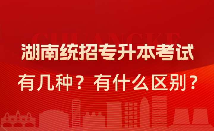 湖南統(tǒng)招專升本考試有幾種？有什么區(qū)別？