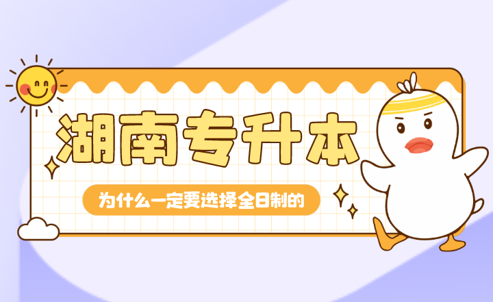 為什么湖南專升本一定要選擇全日制的？