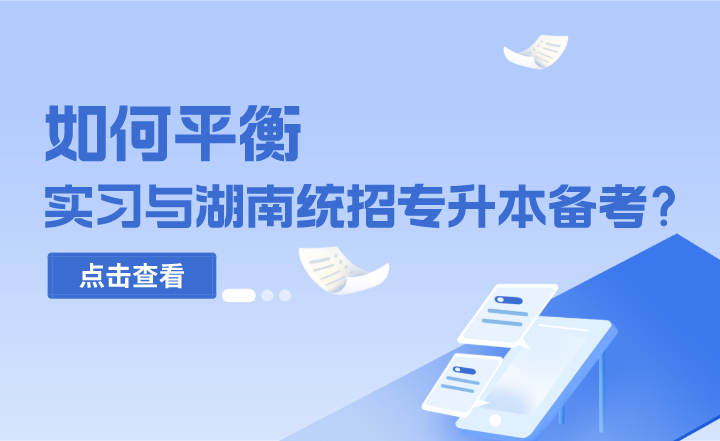 如何平衡實(shí)習(xí)與湖南統(tǒng)招專升本備考？