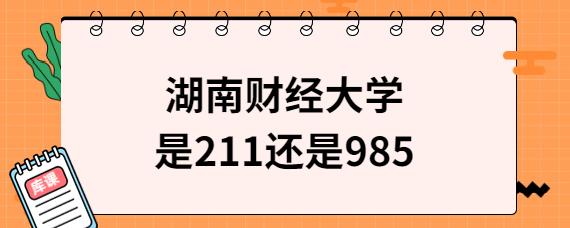 湖南財經(jīng)大學(xué)是211還是985