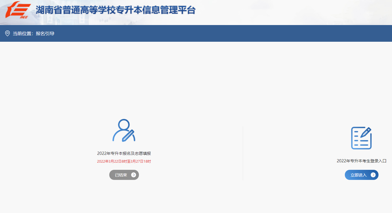 湖南省普通高等學校專升本信息管理平臺