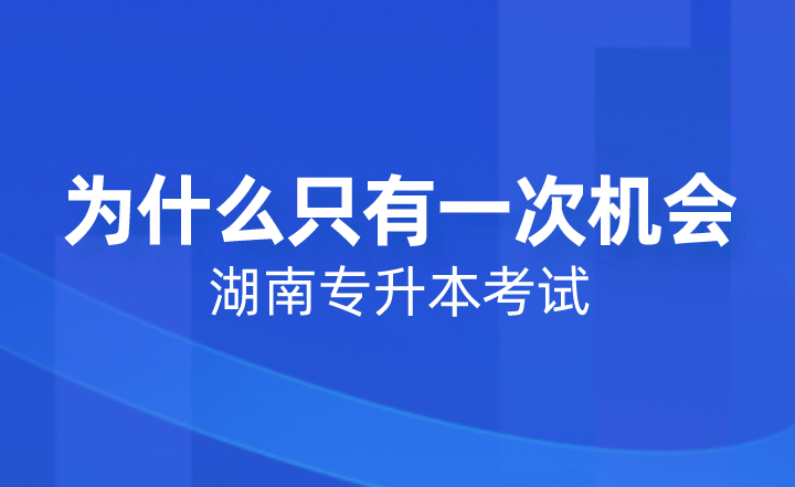 湖南專升本考試為什么只有一次機(jī)會？