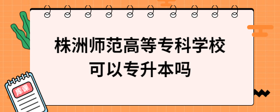 株洲師范高等?？茖W(xué)?？梢詫Ｉ締?/></div><!--<div   id=