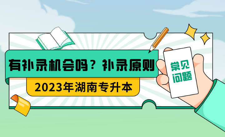 湖南專升本有補錄機會嗎？補錄的具體原則是什么？