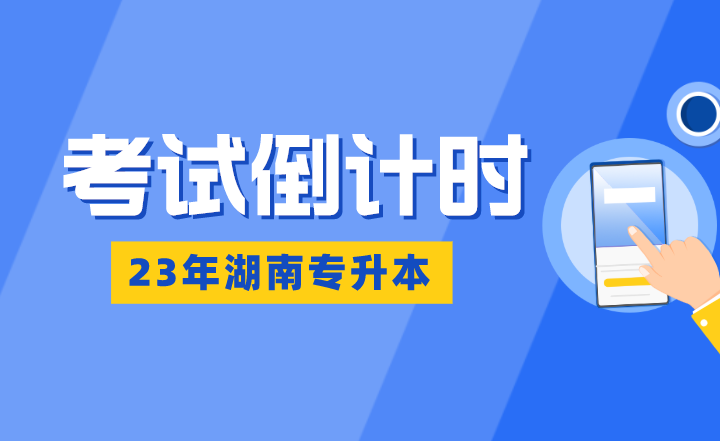湖南專(zhuān)升本考試倒計(jì)時(shí)：熬得住，出彩；熬不住，出局！