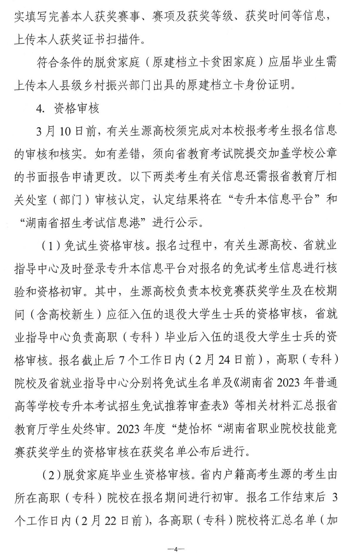 4月22~23日考試，2023年湖南專升本考試招生報(bào)考工作通知發(fā)布