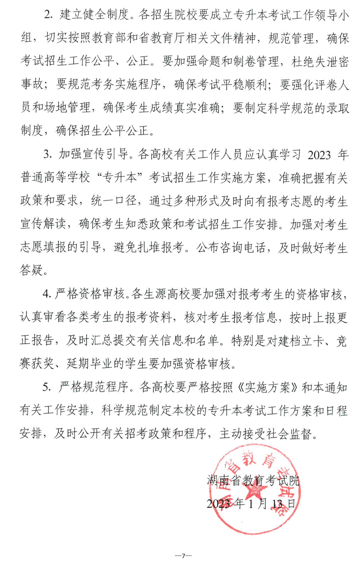 4月22~23日考試，2023年湖南專升本考試招生報(bào)考工作通知發(fā)布