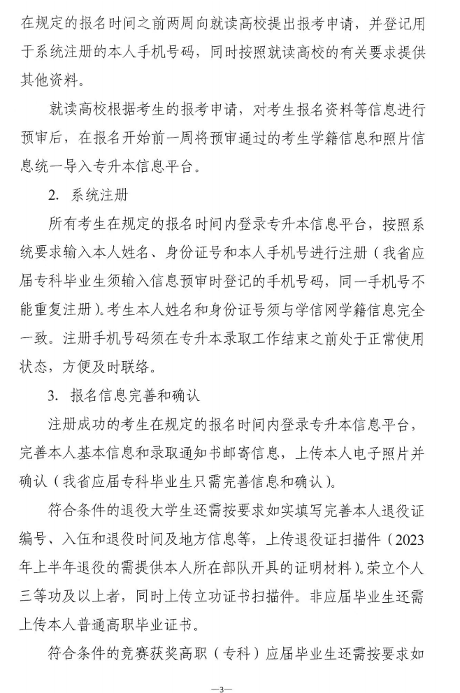 關(guān)于做好2023年湖南省普通高等學(xué)?！皩Ｉ尽笨荚囌猩鷪?bào)考工作的通知