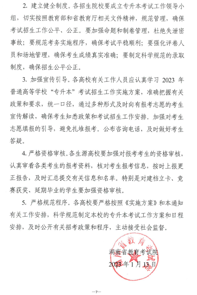 關(guān)于做好2023年湖南省普通高等學(xué)?！皩Ｉ尽笨荚囌猩鷪?bào)考工作的通知