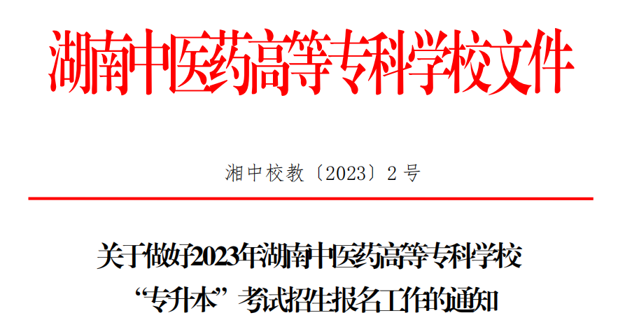 關(guān)于做好2023年湖南中醫(yī)藥高等?？茖W(xué)校專升本考試招生報(bào)名工作的通知