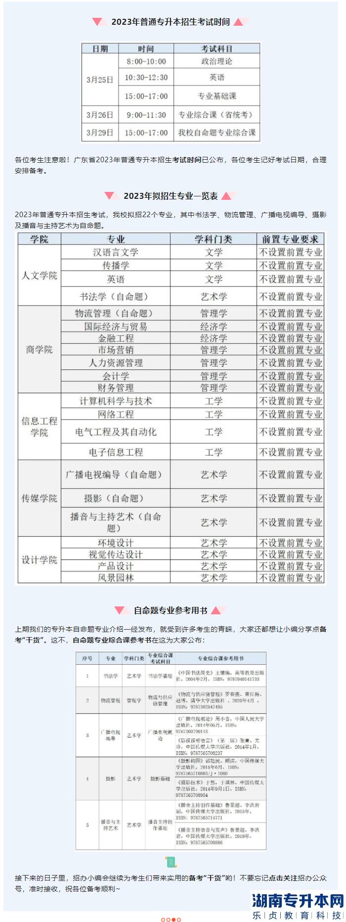 華南農(nóng)業(yè)大學(xué)珠江學(xué)院2023年專升本考試時(shí)間和參考用書(shū)