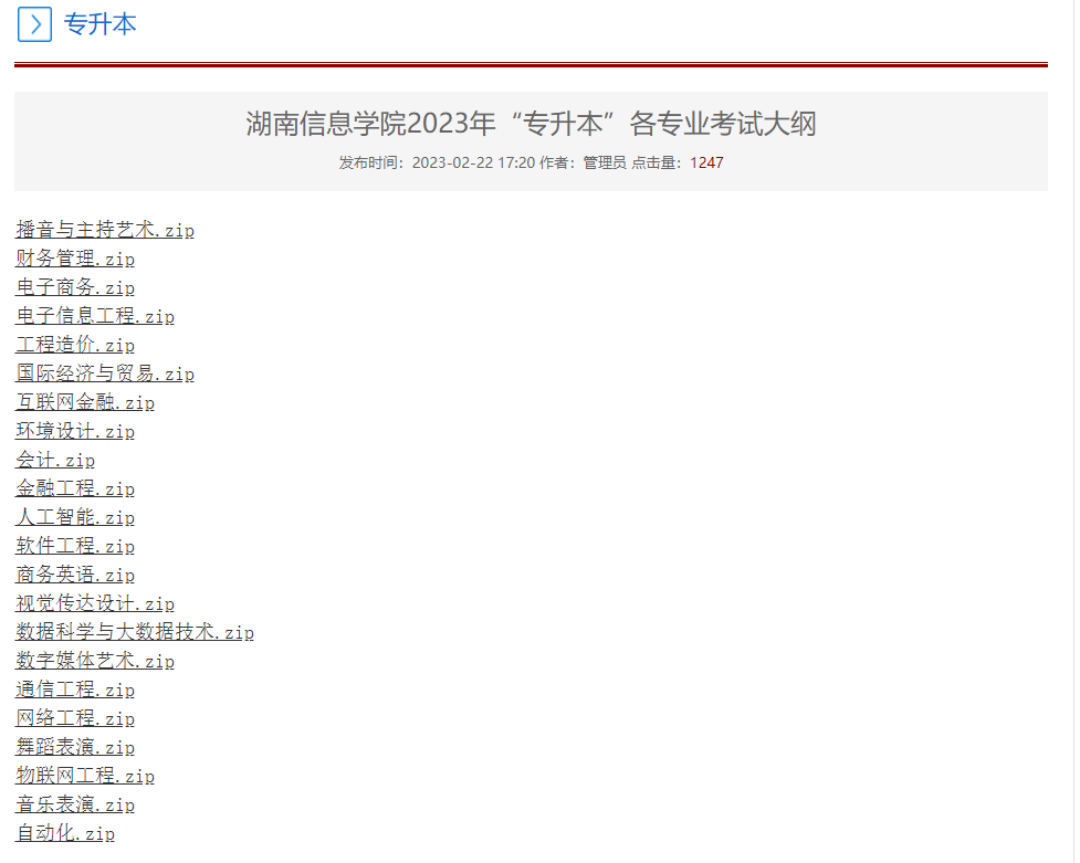 2023年湖南信息學院專升本各專業(yè)考試大綱已發(fā)布！
