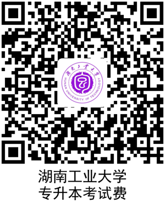 湖南工業(yè)大學(xué)專(zhuān)升本