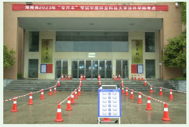 中南林業(yè)科技大學涉外學院順利完成2023年“專升本”考試工作