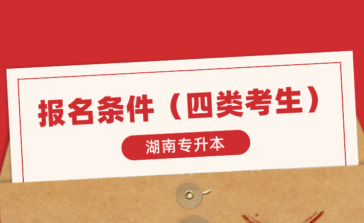 2024年湖南專升本報(bào)名條件（四類(lèi)考生）