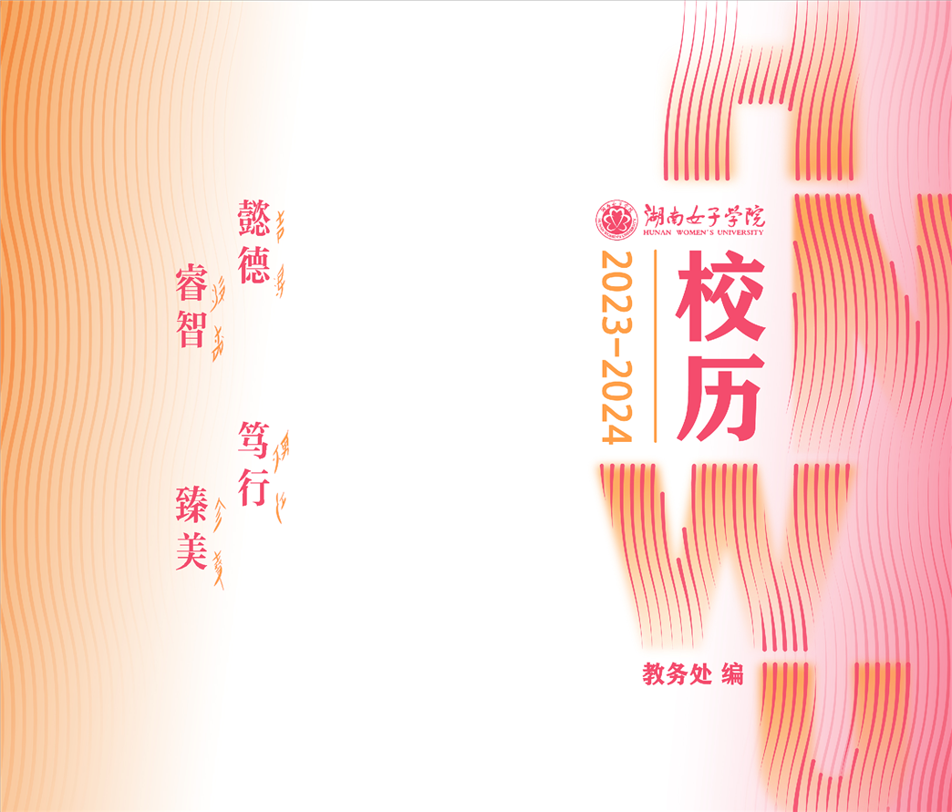 2023級湖南女子學(xué)院專升本學(xué)生報(bào)到上課時(shí)間公布