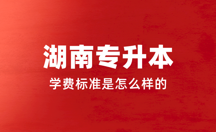 2023年湖南專升本學(xué)費(fèi)標(biāo)準(zhǔn)是怎么樣的？