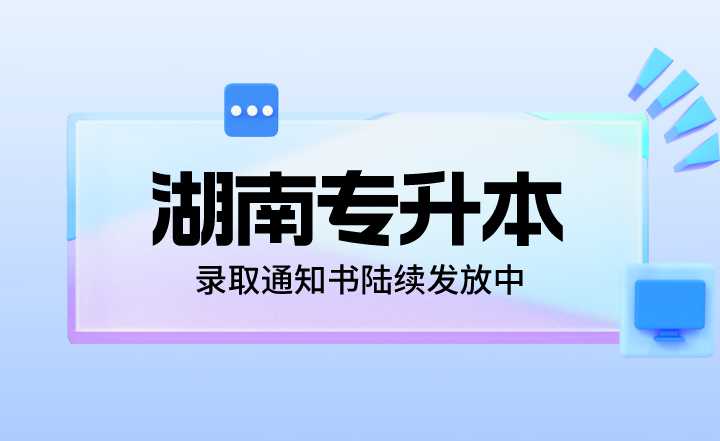 2023年湖南專升本錄取通知書(shū)陸續(xù)發(fā)放中