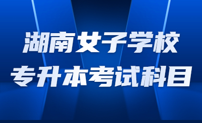 湖南專(zhuān)升本考試科目