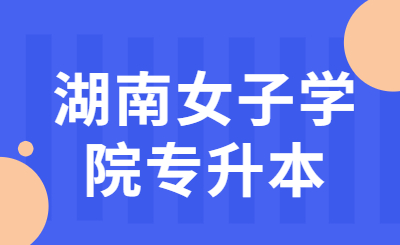 湖南女子學(xué)院專(zhuān)升本