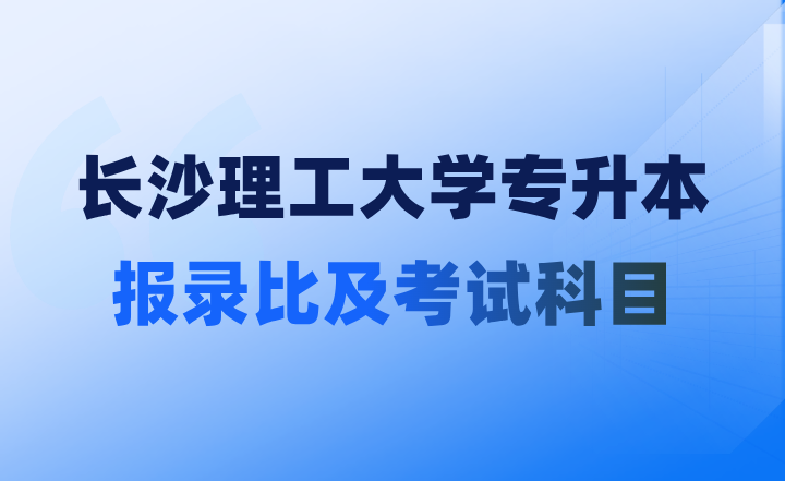 長(zhǎng)沙理工大學(xué)專升本