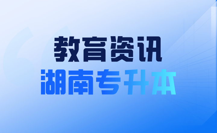 2024年湖南省普通高等學校藝術(shù)類專業(yè)招生工作實施辦法