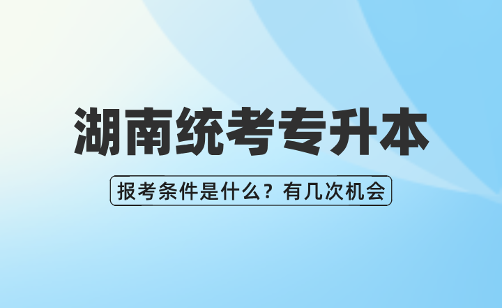 湖南統(tǒng)考專(zhuān)升本