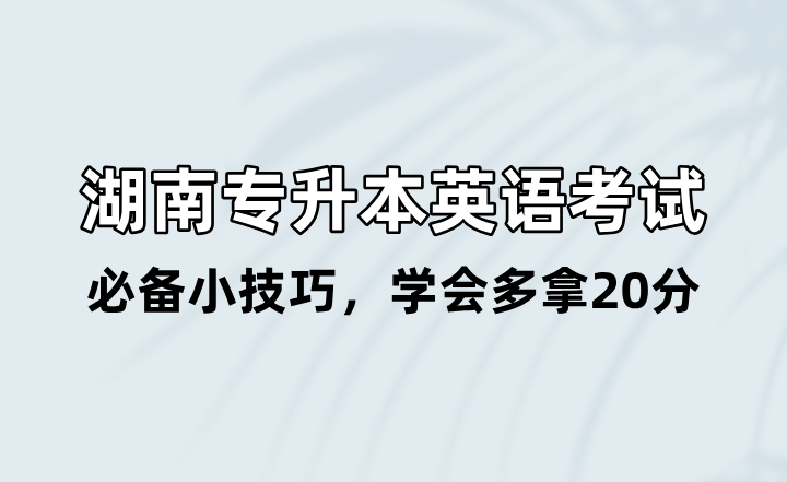湖南專升本英語考試必備小技巧，學會多拿20分