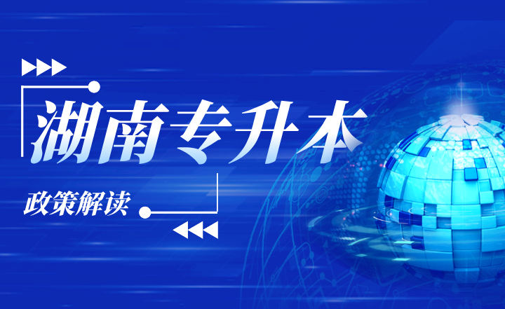 湖南專升本建檔立卡政策解讀，普通學(xué)生需如何申請(qǐng)？