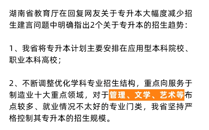 24年湖南專升本重點(diǎn)向這些專業(yè)領(lǐng)域傾斜！嚴(yán)控文學(xué)、藝術(shù)招生規(guī)模？