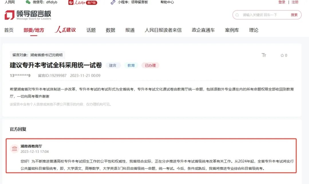 官方集中回應(yīng)：網(wǎng)友建議湖南專(zhuān)升本全科統(tǒng)考、允許跨省調(diào)劑或報(bào)考