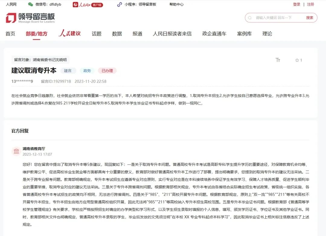 官方集中回應(yīng)：網(wǎng)友建議湖南專(zhuān)升本全科統(tǒng)考、允許跨省調(diào)劑或報(bào)考