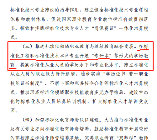 國家發(fā)文，進(jìn)一步推進(jìn)專升本向標(biāo)準(zhǔn)化工程和技術(shù)本科專業(yè)方向發(fā)展