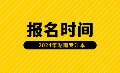 湖南專升本報(bào)名時(shí)間安排在什么時(shí)候？