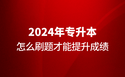 專升本怎么刷題才能提升成績？