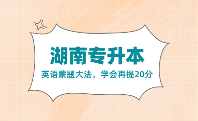 湖南專升本英語蒙題大法，學(xué)會再提20分