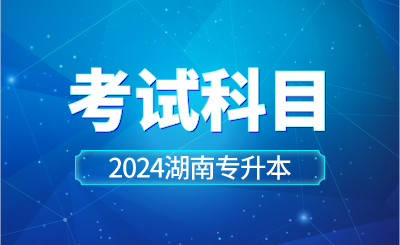 2024年湖南工學(xué)院專升本考試科目已公示！