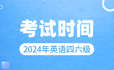 【3月19日開始報名】2024年上半年英語四六級考試時間確定！