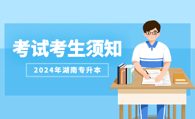 2024年長(zhǎng)沙理工大學(xué)專升本考試考生須知（含城南學(xué)院）