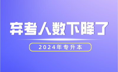 2024年專升本棄考人數(shù)下降了！