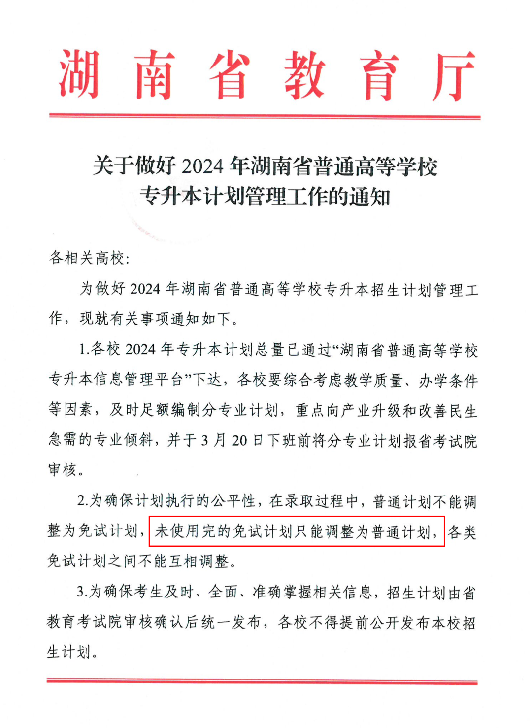 2024年湖南專升本多所院校普通計劃調(diào)整，將擴(kuò)招部分專業(yè)！