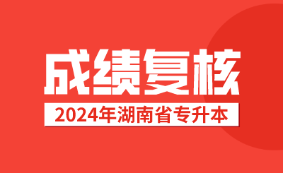 湖南專升本考試成績(jī)復(fù)核后，接下來(lái)該做這些事情