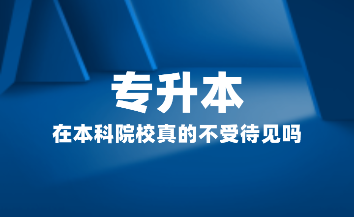 專升本在本科院校真的不受待見嗎？